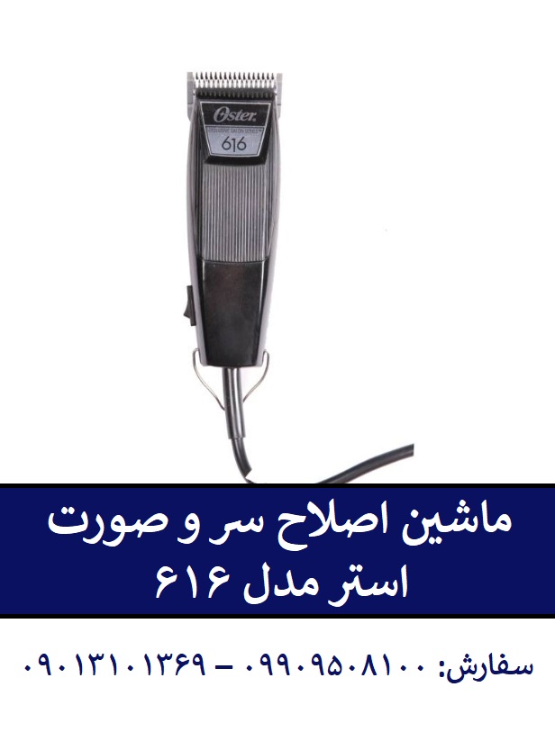 ماشین اصلاح سر و صورت استر مدل 616 | پخش تک و عمده 09909508100
